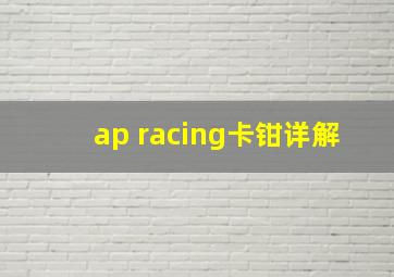 ap racing卡钳详解